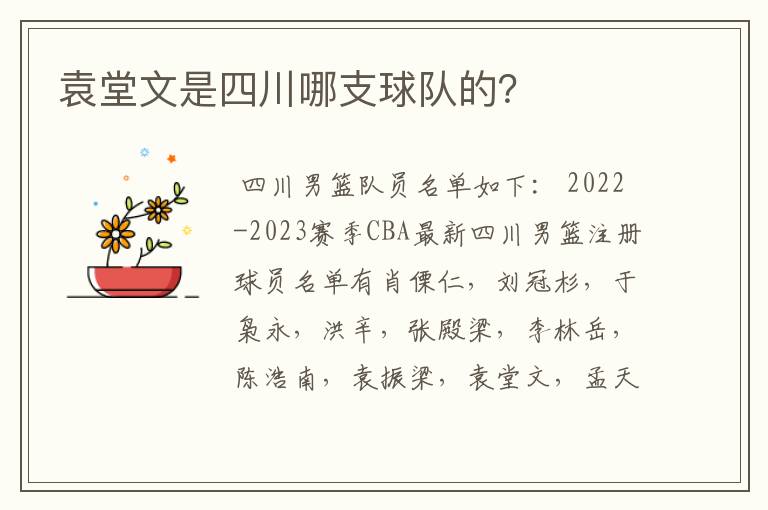 袁堂文是四川哪支球队的?