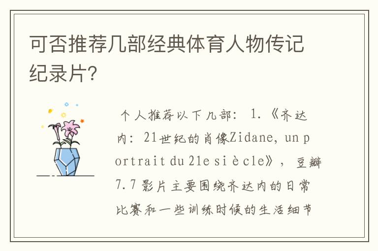 可否推荐几部经典体育人物传记纪录片?