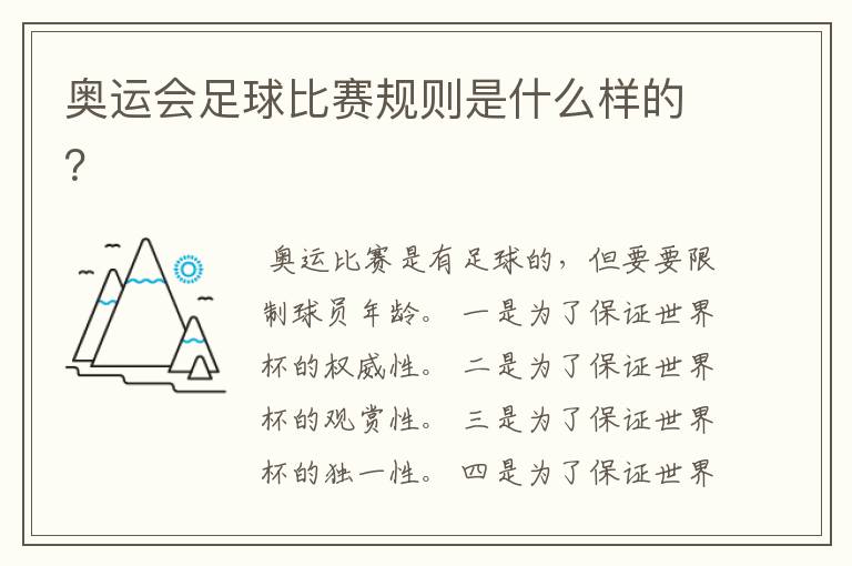 奥运会足球比赛规则是什么样的?
