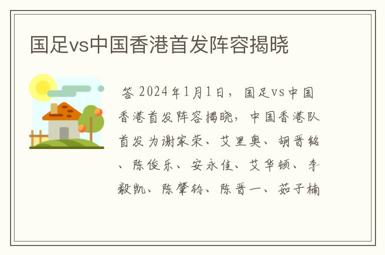 国足vs中国香港首发阵容揭晓