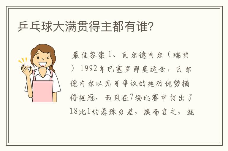 乒乓球大满贯得主都有谁?