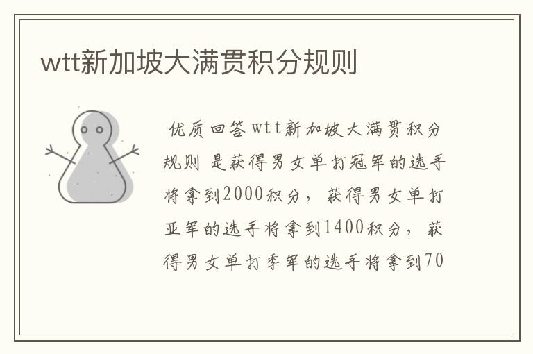 wtt新加坡大满贯积分规则