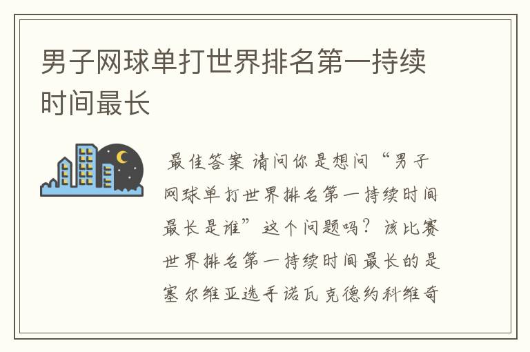 男子网球单打世界排名第一持续时间最长