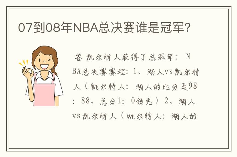 07到08年NBA总决赛谁是冠军?