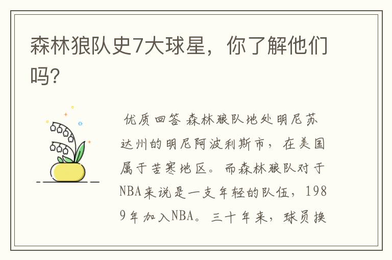 森林狼队史7大球星,你了解他们吗?