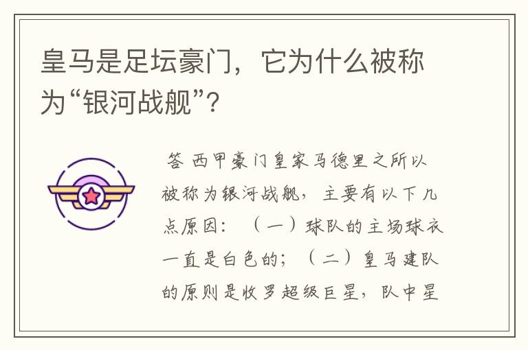皇马是足坛豪门,它为什么被称为“银河战舰”?