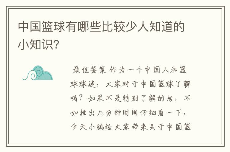中国篮球有哪些比较少人知道的小知识?