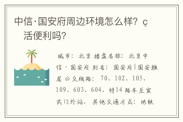 中信·国安府周边环境怎么样?生活便利吗?