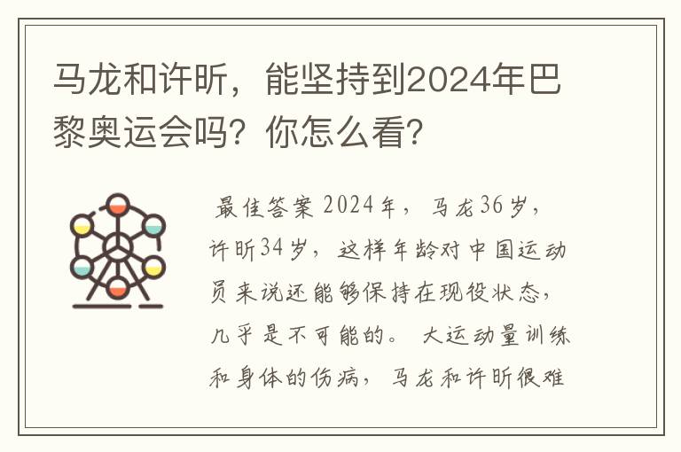 马龙和许昕,能坚持到2024年巴黎奥运会吗?你怎么看?