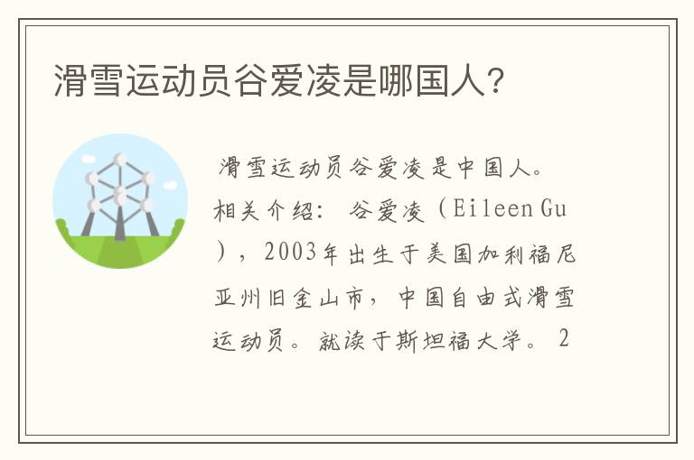 滑雪运动员谷爱凌是哪国人?