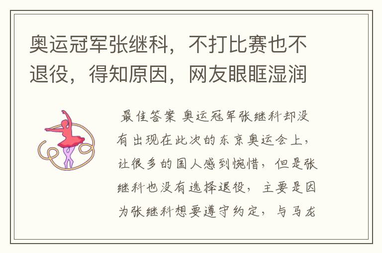 奥运冠军张继科,不打比赛也不退役,得知原因,网友眼眶湿润了,为何?