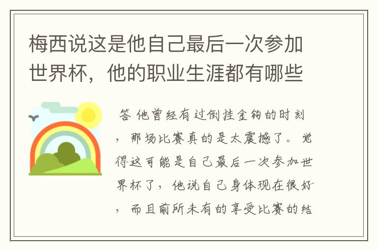 梅西说这是他自己最后一次参加世界杯,他的职业生涯都有哪些高光时刻?