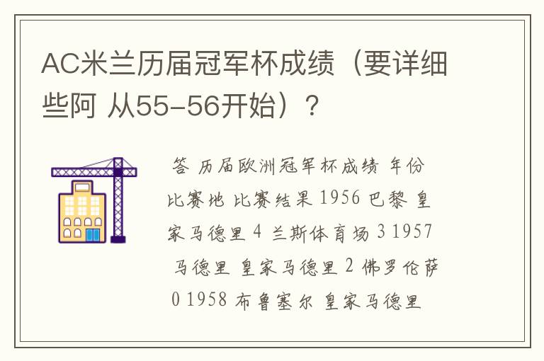 AC米兰历届冠军杯成绩(要详细些阿 从55-56开始)?