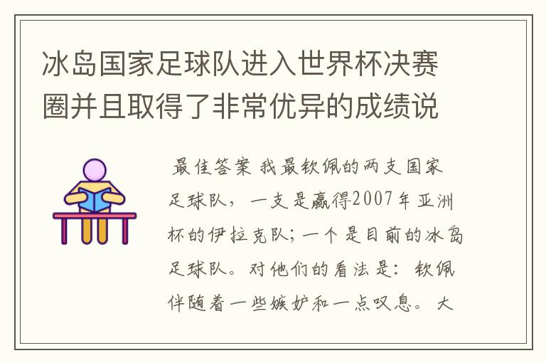 冰岛国家足球队进入世界杯决赛圈并且取得了非常优异的成绩说明了什么？