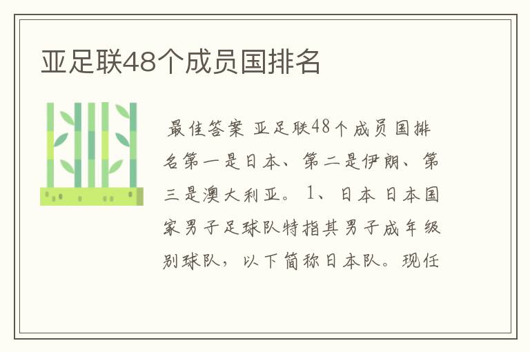 亚足联48个成员国排名
