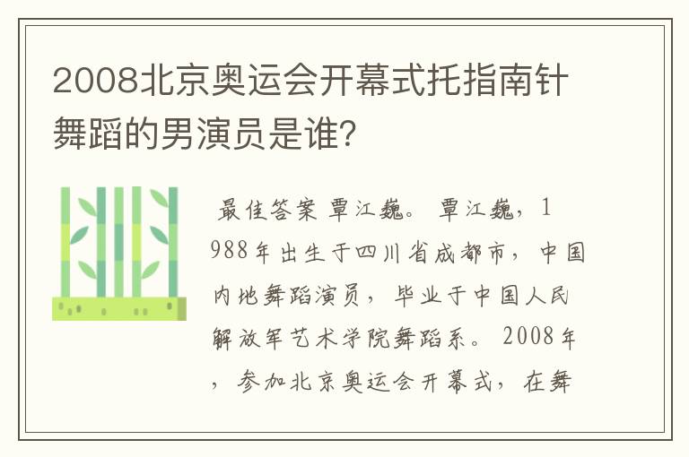 2008北京奥运会开幕式托指南针舞蹈的男演员是谁?