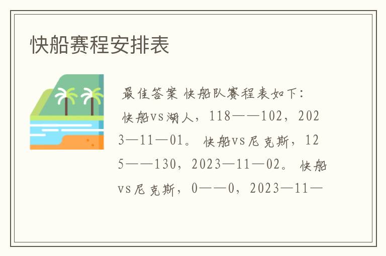快船赛程安排表