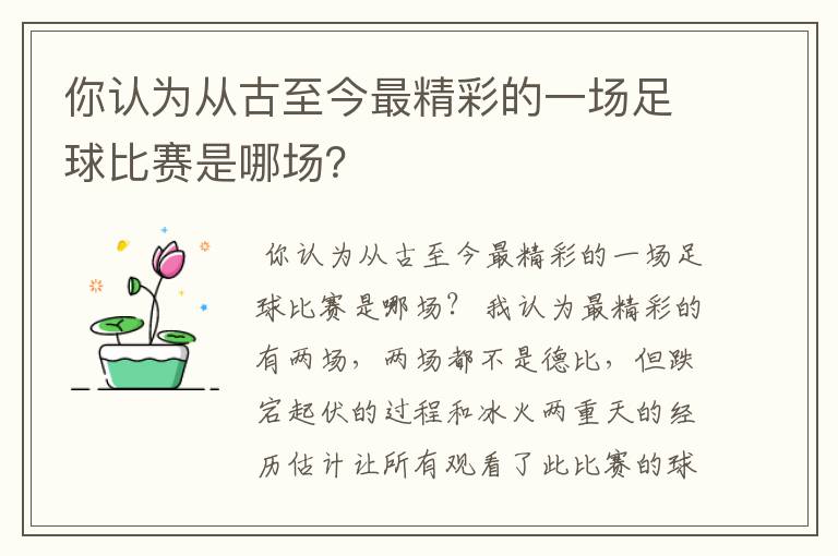 你认为从古至今最精彩的一场足球比赛是哪场?