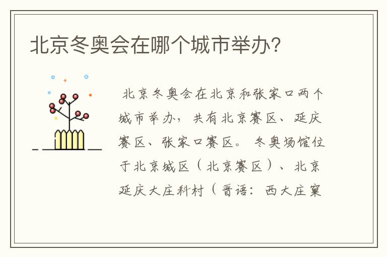 北京冬奥会在哪个城市举办?