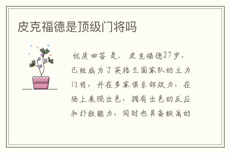 皮克福德是顶级门将吗
