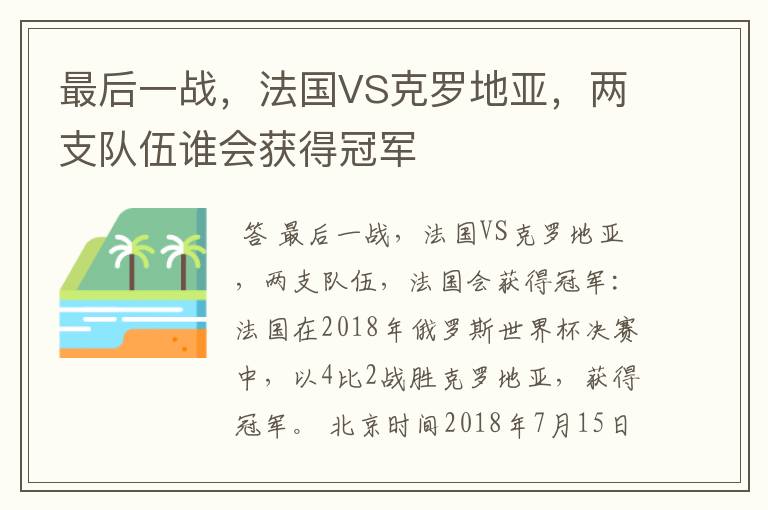 最后一战,法国VS克罗地亚,两支队伍谁会获得冠军
