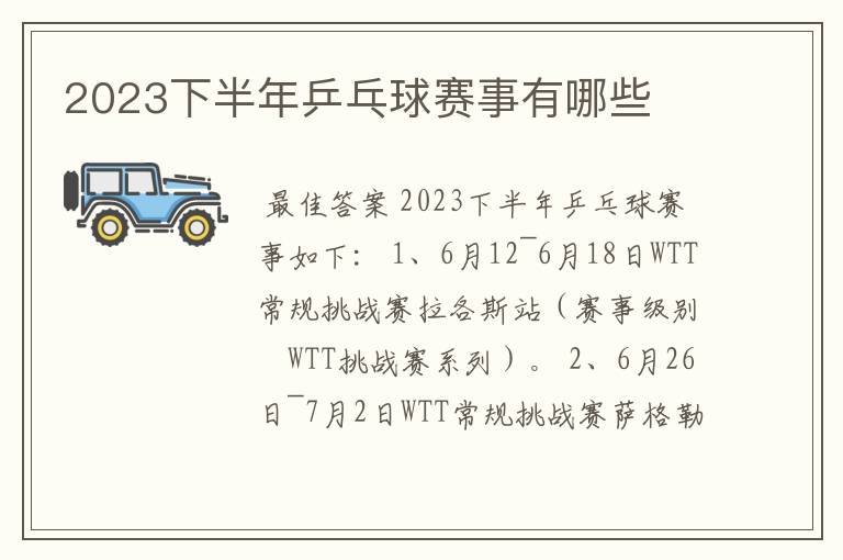 2023下半年乒乓球赛事有哪些