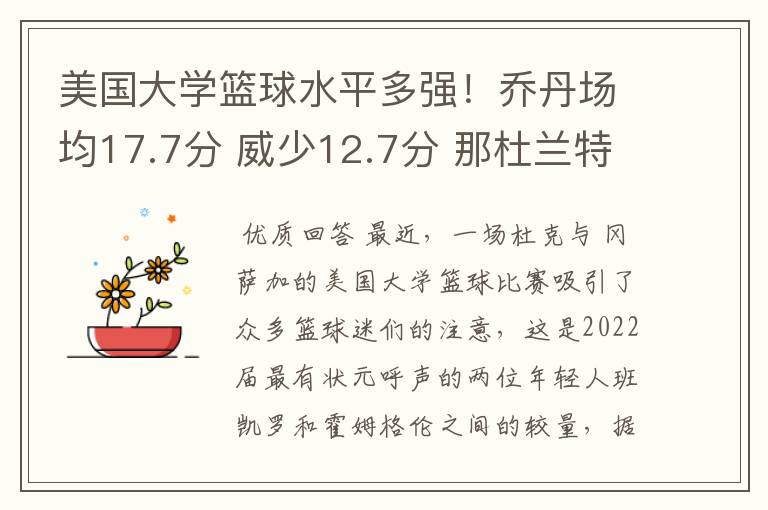 美国大学篮球水平多强！乔丹场均17.7分 威少12.7分 那杜兰特呢？