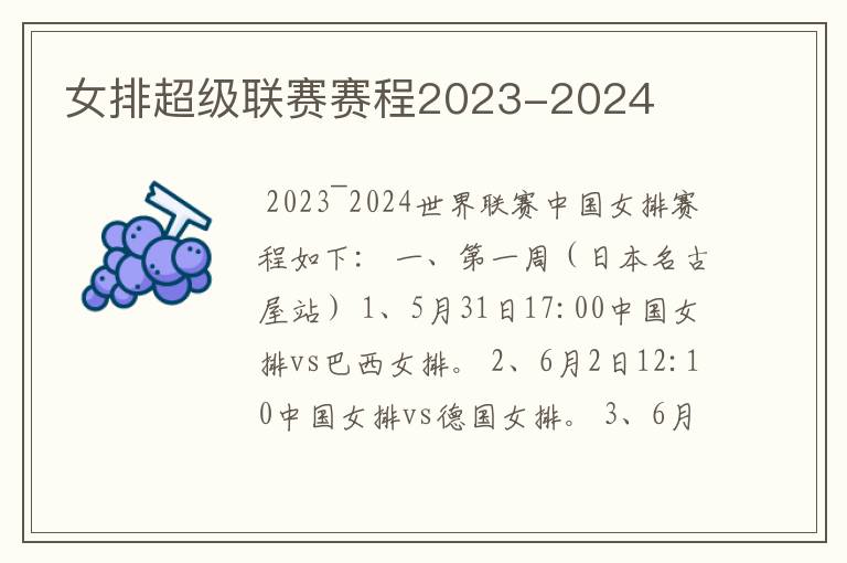 女排超级联赛赛程2023-2024