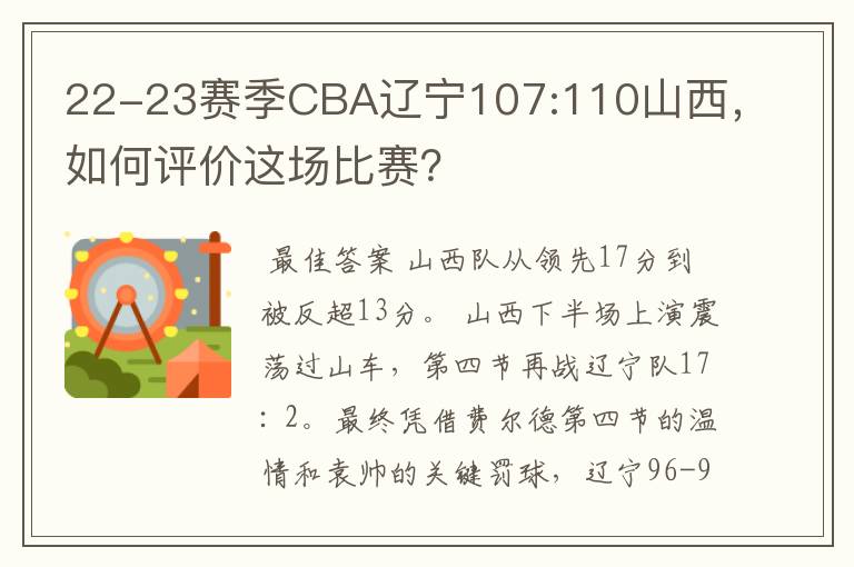 22-23赛季CBA辽宁107:110山西,如何评价这场比赛?