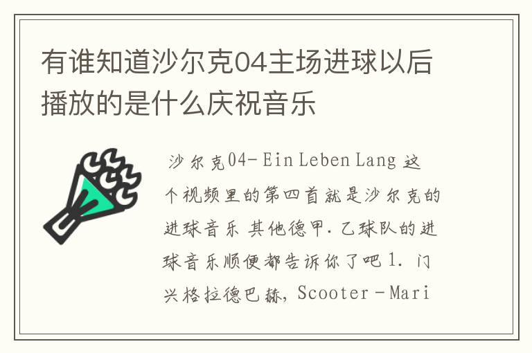 有谁知道沙尔克04主场进球以后播放的是什么庆祝音乐