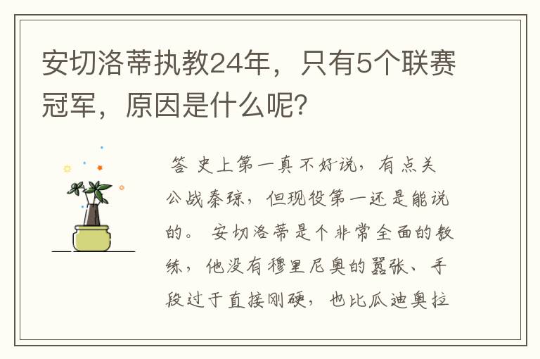 安切洛蒂执教24年,只有5个联赛冠军,原因是什么呢?