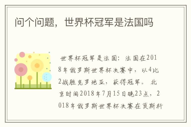 问个问题,世界杯冠军是法国吗