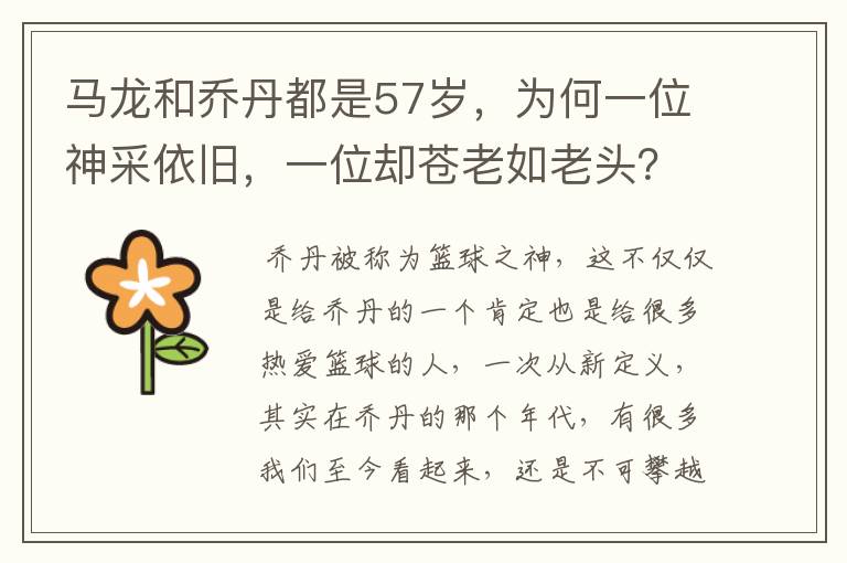 马龙和乔丹都是57岁,为何一位神采依旧,一位却苍老如老头?
