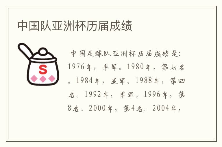 中国队亚洲杯历届成绩
