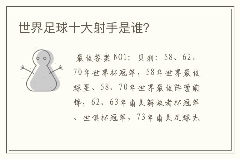 世界足球十大射手是谁?