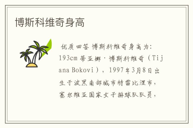 博斯科维奇身高