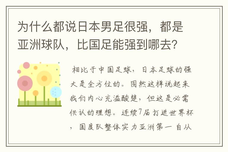 为什么都说日本男足很强,都是亚洲球队,比国足能强到哪去?