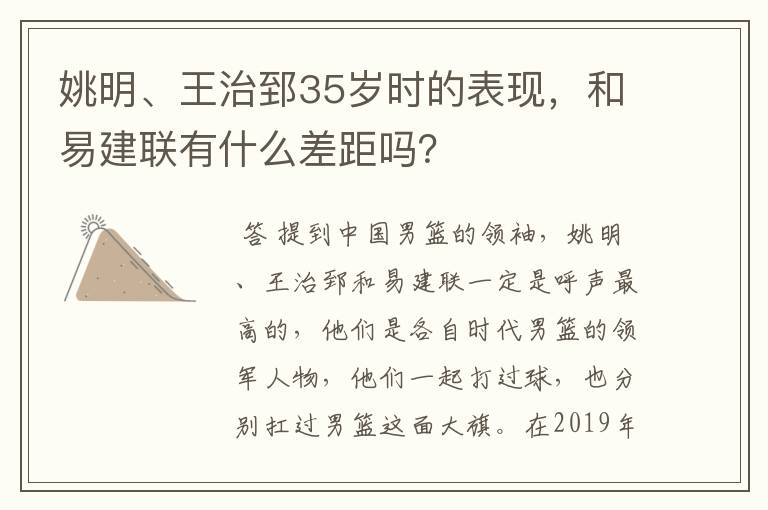 姚明、王治郅35岁时的表现,和易建联有什么差距吗?