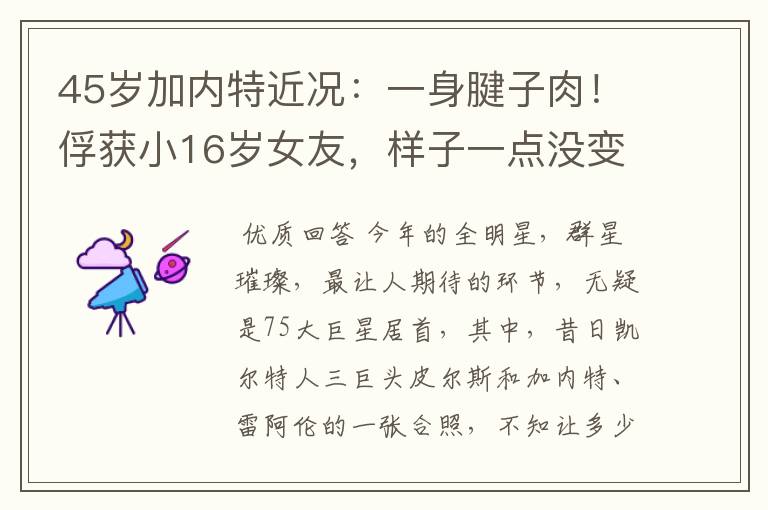 45岁加内特近况:一身腱子肉!俘获小16岁女友,样子一点没变老