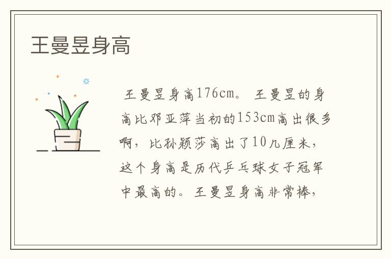 王曼昱身高