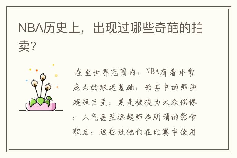 NBA历史上,出现过哪些奇葩的拍卖?