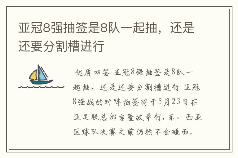 亚冠8强抽签是8队一起抽,还是还要分割槽进行