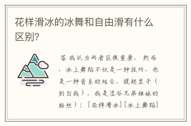 花样滑冰的冰舞和自由滑有什么区别?