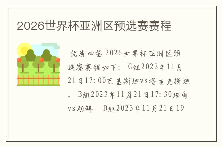 2026世界杯亚洲区预选赛赛程