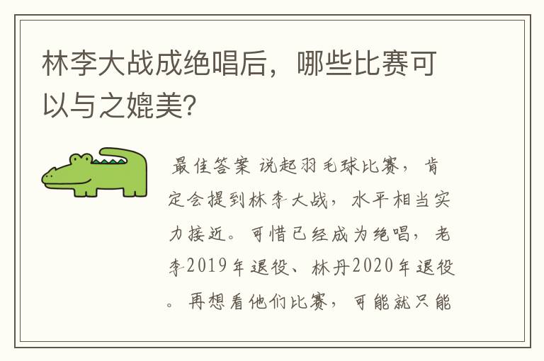 林李大战成绝唱后,哪些比赛可以与之媲美?