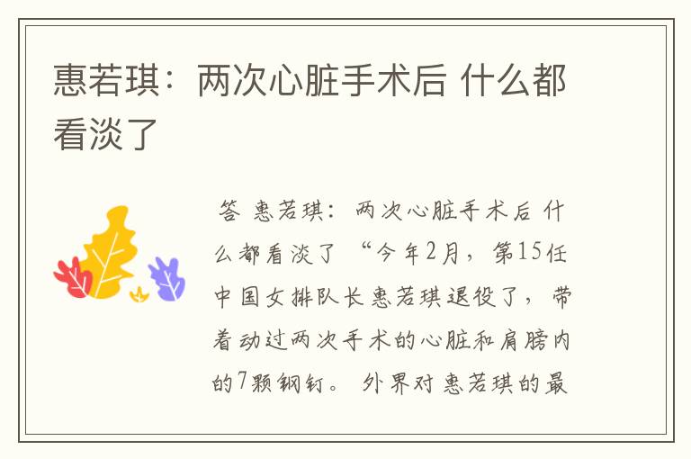 惠若琪:两次心脏手术后 什么都看淡了