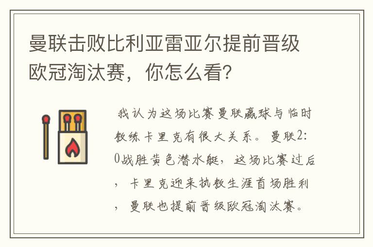 曼联击败比利亚雷亚尔提前晋级欧冠淘汰赛,你怎么看?