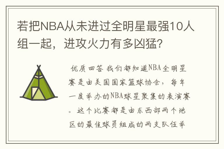 若把NBA从未进过全明星最强10人组一起,进攻火力有多凶猛?