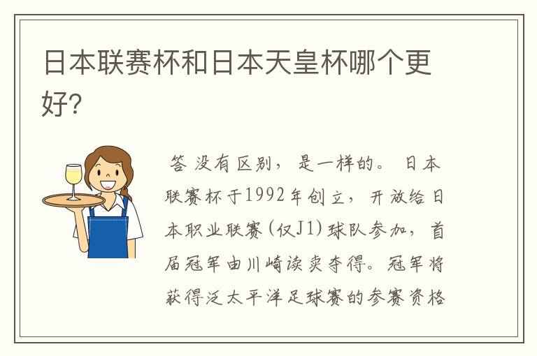 日本联赛杯和日本天皇杯哪个更好?