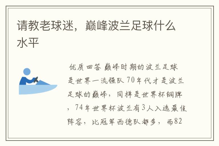 请教老球迷,巅峰波兰足球什么水平
